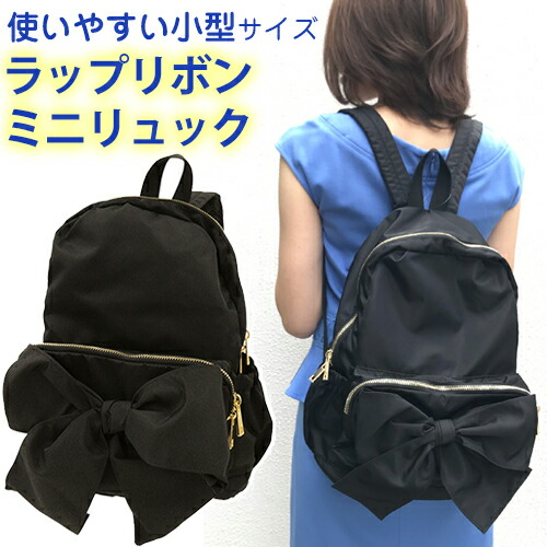 楽天市場 Pink Trick ラップリボン ミニリュック サイズ対応 ブラック 黒 送料無料 黒いものなら Kabarockカバロック