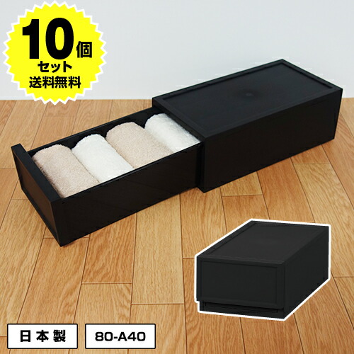 楽天市場 数量限定 10個セット 80 0モノトーン 収納 黒 ブラック 1段 チェスト Sタイプ オシャレ おしゃれ 新生活 引っ越し 衣装ケース 収納ケース 衣服収納 洋服収納 服収納 送料無料 黒いものなら Kabarockカバロック