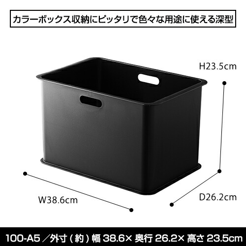 楽天市場 3個セット特価 100 A5モノトーン 収納ボックス 深型 黒 ブラック カラーボックス 送料無料 黒いものなら Kabarockカバロック