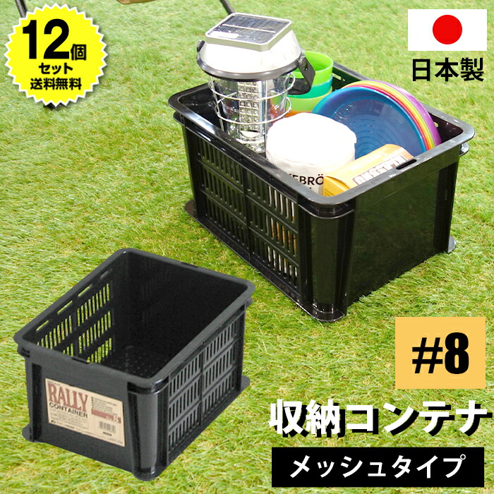 【4/18限定！全品ポイント3倍】【12個セット特価】収納ボックス 収納コンテナ ラリーコンテナ #8 ブラック【80-A52】容量7.6リットル 7.6L JEJアステージ 黒 積み重ね可能 メッシュ仕様 工具収納 幅23cm 奥行30.4cm 高さ16.3cm 日本製 国産 収納ケース【送料無料】