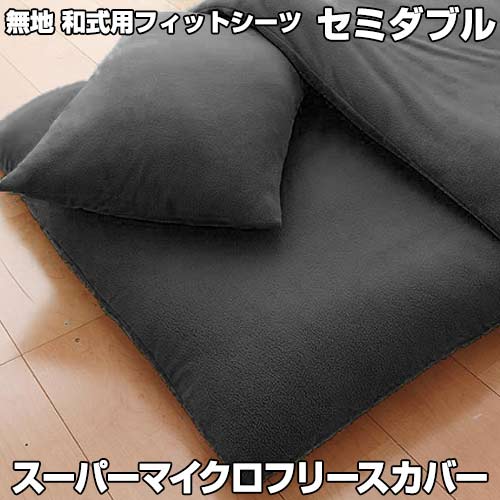 楽天市場 送料無料 メーカー直送 代引不可 32色柄から選べる スーパーマイクロフリース カバーシリーズ 和式用フィットシーツ セミダブル 黒いものなら Kabarockカバロック