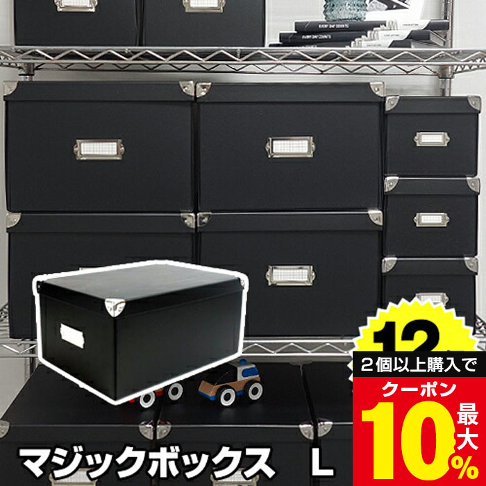 【12個セット特価】マジックボックス L 折りたたみ 蓋付 黒 ブラック RMX-002 モノトーン 収納 収納ボックス フタ付き オシャレ おしゃれ 衣装ケース 収納ケース 衣服収納 洋服収納 服収納 収納用品 子供用品 靴下 新生活 引っ越し【送料無料】|黒いものなら、KABAROCKカバロック