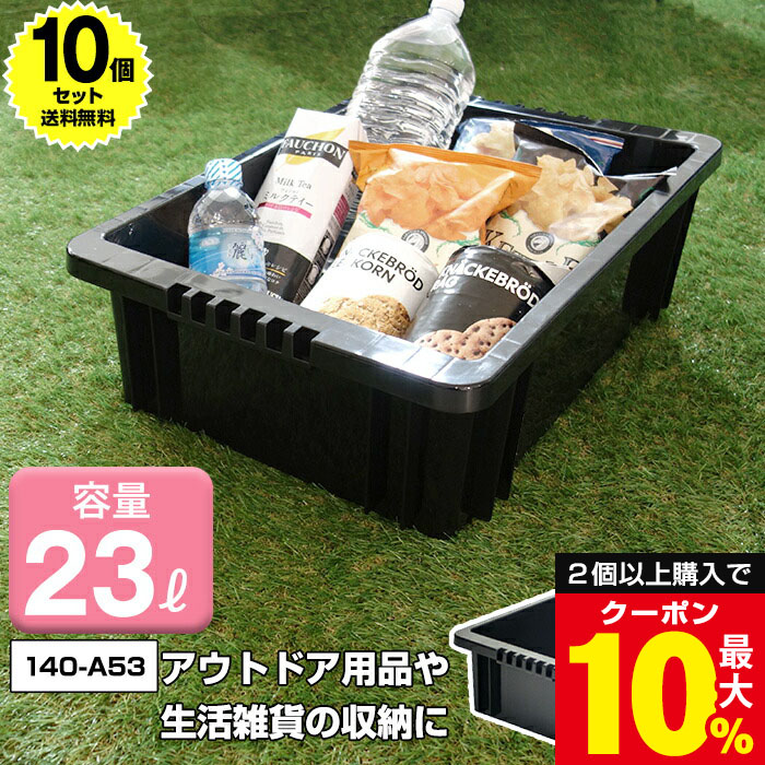 ＼2個以上で最大10%OFFクーポン／ 【10個セット特価】収納コンテナ ＃22 容量23リットル 23L 黒 ブラック【140-A53】モノトーン 収納 収納ケース 収納ボックス コンテナボックス 積み重ね 日本製 国産 数量限定【送料無料】