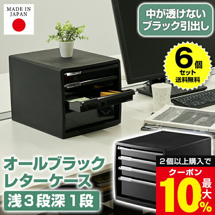 \2個以上ご購入で最大10%OFFクーポン/ 【6個セット特価】レターケース A4 浅型 3段 深型 1段 卓上 おしゃれ 黒 ブラック【100-A4】書類収納 書類ケース 収納ケース 引き出し A4用紙 小物 スリム 小物収納 書類 収納 ケース 小物ケース 書類整理 オフィス収納 完成品 日本製|黒いものなら、KABAROCKカバロック