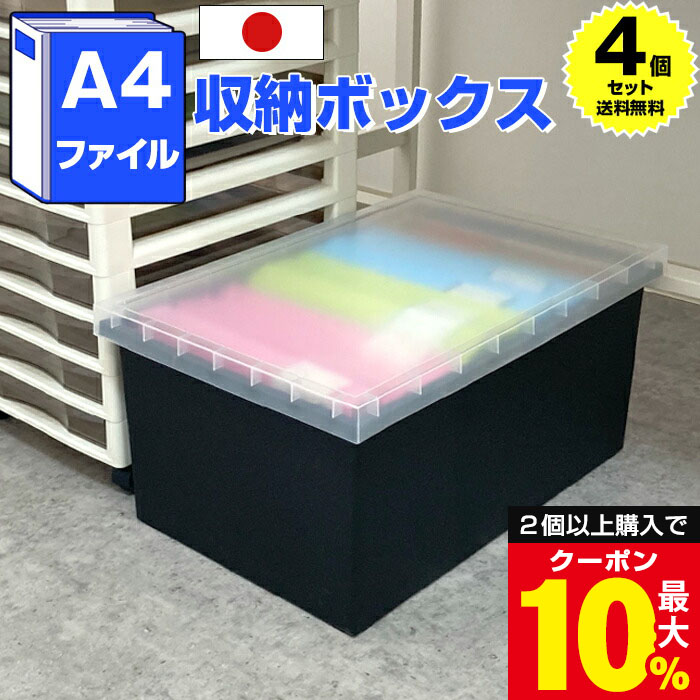 ＼2個以上で最大10%OFFクーポン／ 【4個セット特価】A4ファイル収納ボックス ブラック 黒 A4サイズ 書類収納 ファイル収納【140-A67】フタ付き 収納ケース 衣類収納 おもちゃ 会社 オフィス 事務所 デスク 書類 本 雑誌 積み重ね 中が見える 日本製 国産