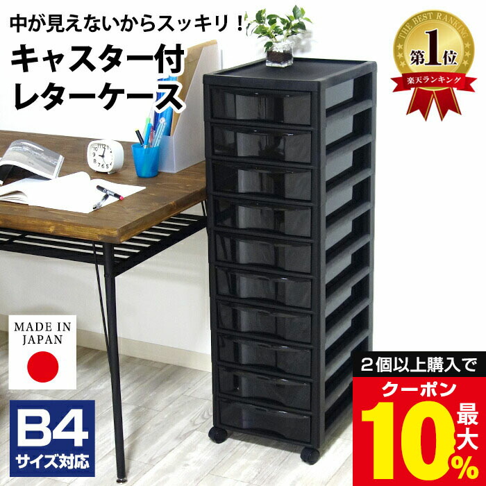 ＼2個以上で最大10%OFFクーポン／ レターケース B4 深型 6段 8段 10段 浅型 15段 キャスター付き 黒 ブラック【160-A24/170-A5/180-A3/180-A4】おしゃれ 書類ケース 引き出し 事務用品 収納ケース 書類整理棚 書類チェスト 書類収納 書類 棚 オフィス 日本製【送料無料】
