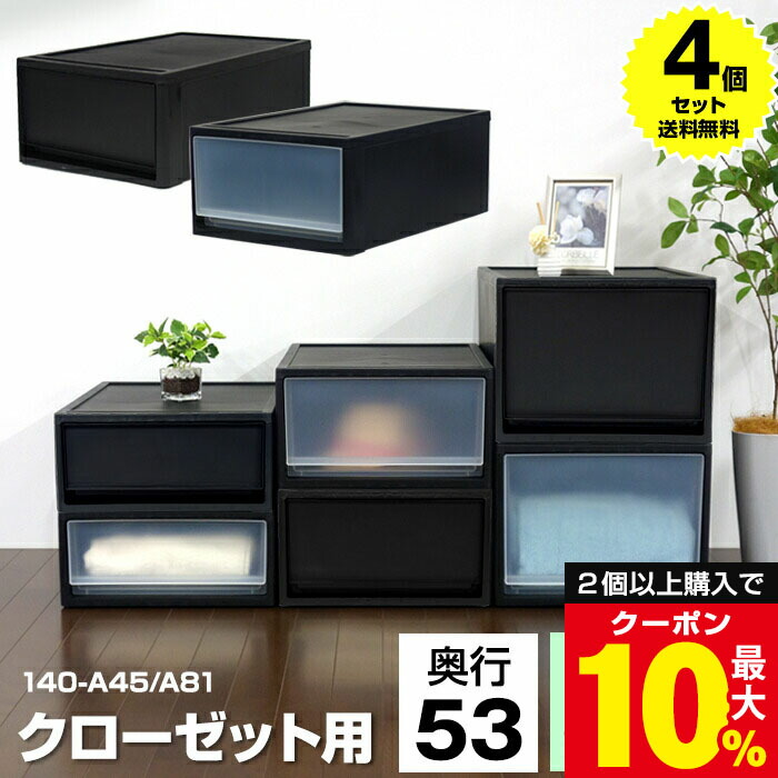 \2個以上ご購入で最大10%OFFクーポン/ 【4個セット特価】収納ケース 衣装ケース 引き出し 1段 クローゼット 奥行53cm 高さ22cm M 黒 ブラック【140-A45】積み重ね 収納ボックス おしゃれ プラスチック 押入れ収納 衣類収納 クローゼット収納 日本製【送料無料】|黒いものなら、KABAROCKカバロック