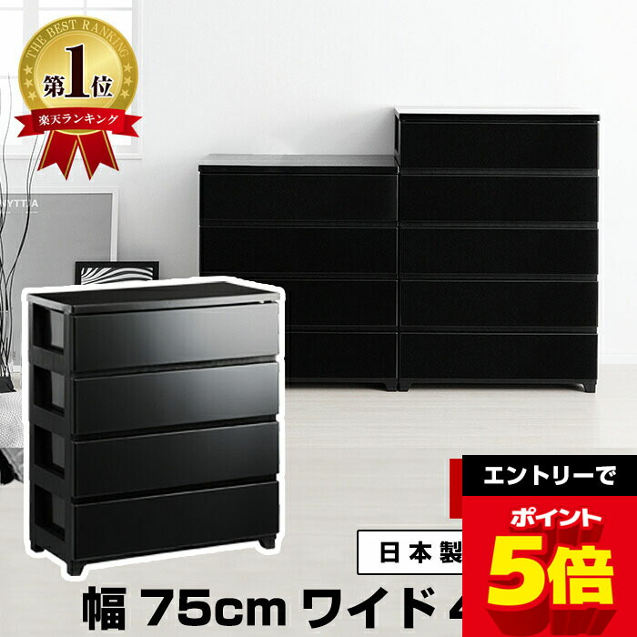 楽天市場】＼エントリーで全品ポイント5倍／ チェスト タンス 幅75cm 4