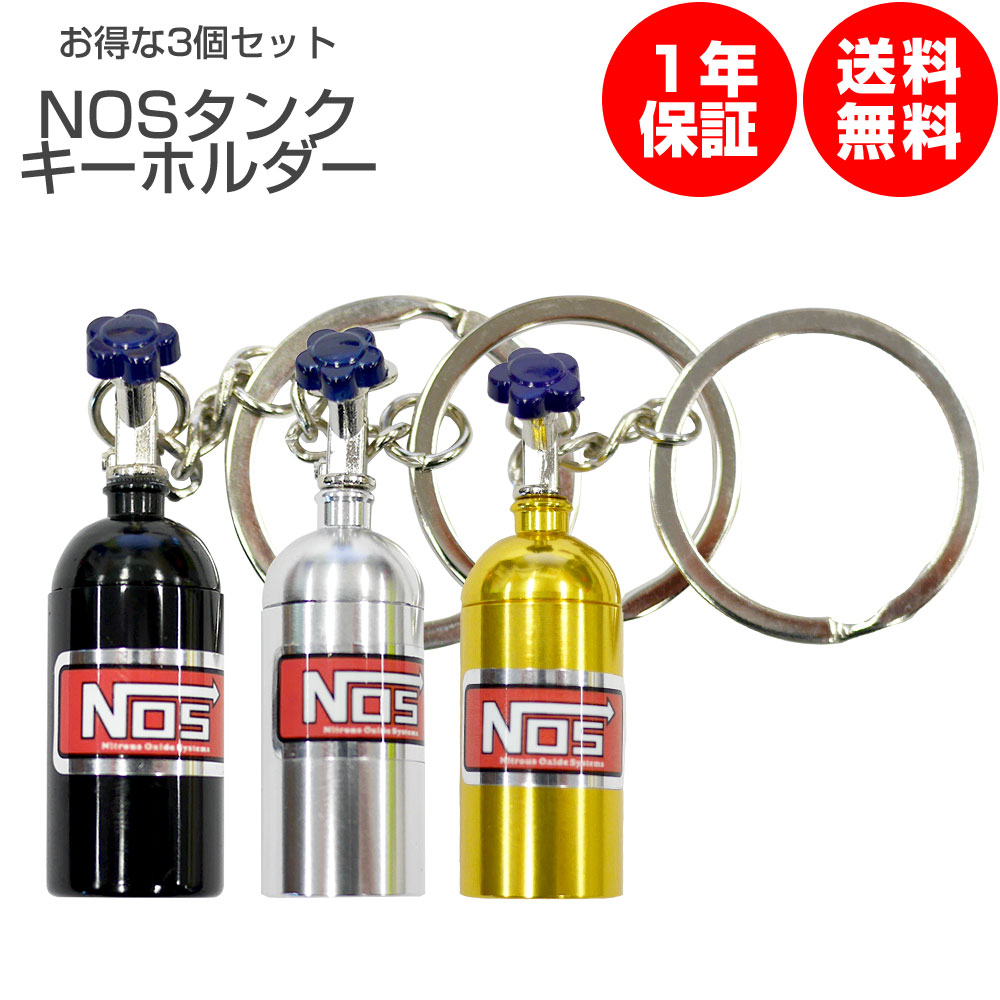 楽天市場 お得な3色セット Nosキーホルダー 激安 ニトロキーチェーン 車好き ブースター ピルケース ペンダント ネックレス 送料無料 Ninez Onlineshop