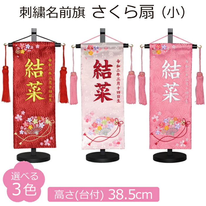名まえ旗 御嬢さん 刺しゅう さくら扇 小 選べる3色 赤 薄さくら色 さくら色 高さ38.5珊 初節句 ひな祭り 名づける旗 おもちゃ-雛祭り・端午の節句