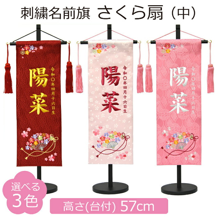 名まえ旗 御嬢さん 刺しゅう さくら扇 中 選べる3色 赤 薄さくら色 さくら色 高さ57珊 初節句 ひな祭り 桃の節句 名づける旗 名前旗-雛祭り・端午の節句-おもちゃ