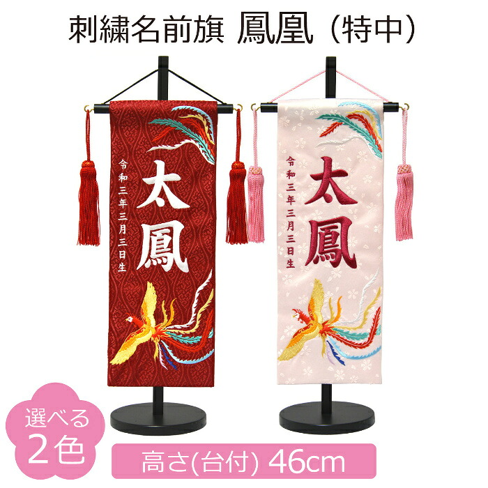名前旗 女の子 刺繍 鳳凰 特中 選べる2色 赤 薄ピンク 高さ46cm 初節句 ひな祭り 桃の節句 命名旗｜人形の三信 店