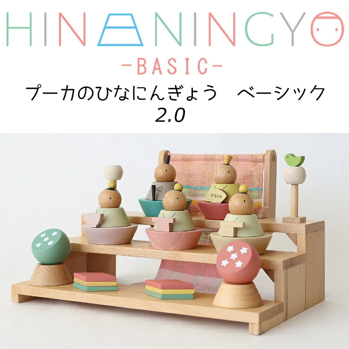 雛人形 puca プーカのひなにんぎょう ベーシック2.0 木製のおひなさま コンパクト 五人飾り 平飾り ひな人形|人形の三信 店