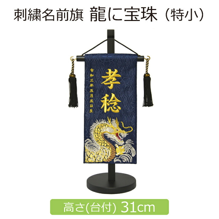 楽天市場】名前旗 男の子 刺繍 白龍と白虎 特中 紺 銀刺繍 高さ