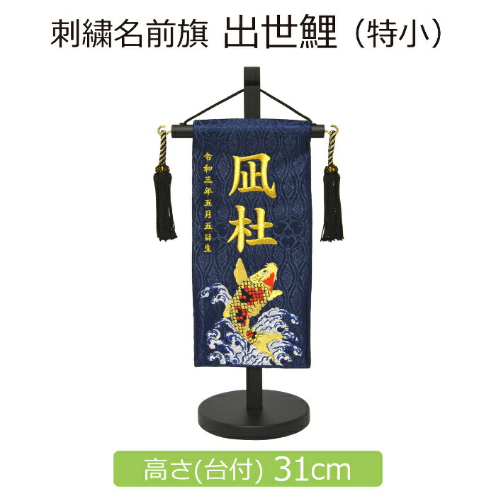 nogosiさん専用名前旗二枚 刺繍入り名前旗【龍虎・暁】 生年月日入り 飾台付 NBSW5096 – 福仙