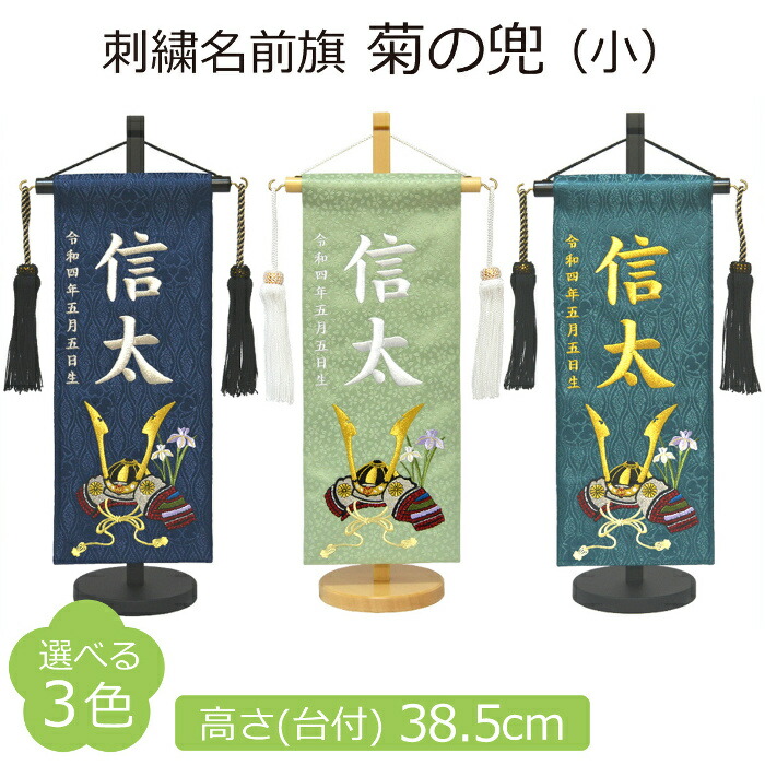 名まえ旗 御坊っちゃん 刺しゅう 菊の兜 小 紺色 若草色 翠色色  高さ38.5珊 選べる3色 初節句 端午の節句 名づける旗 こどもの日 雛祭り・端午の節句-おもちゃ-名前旗