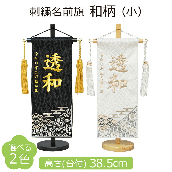 名まえ旗 お坊っちゃん 刺しゅう 和柄 小 選べる2色 高さ38.5糎 初節句 端午の節句 五月あやつり人形 こどもの日