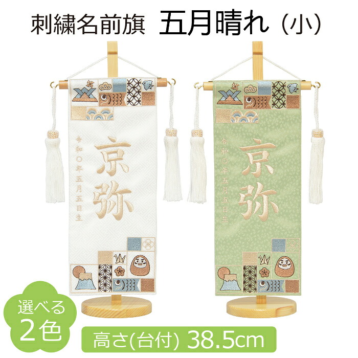 名前旗 男の子 刺繍 五月晴れ 小 選べる2色 高さ38.5cm 初節句 端午の節句 五月人形 こどもの日｜人形の三信 店