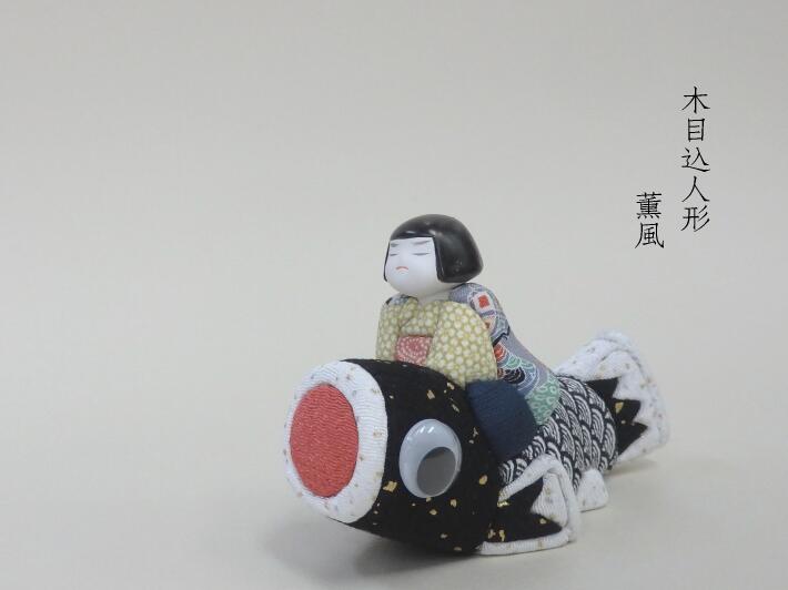 木目込人形❤慕情❤ 木目込人形 童人形 出世童子【人形堂】