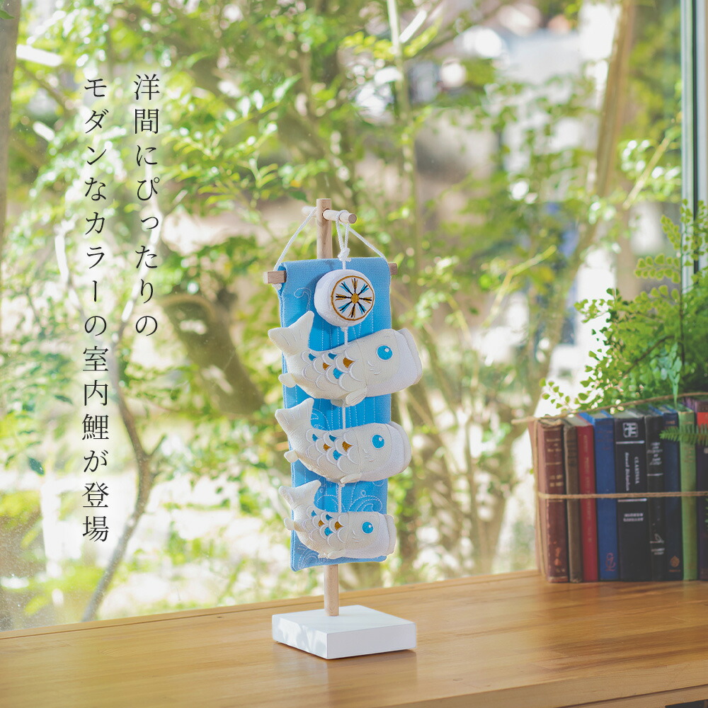 ＼ポイント10倍全商品10日1:59迄／こいのぼり 室内 鯉のぼり 室内鯉のぼり おしゃれ コンパクト インテリア つるし鯉 こどもの日 初節句 室内飾り 吊るし飾り ちりめん 吊り下げ スタンド かわいい 高級 みやひで puremiya マンション ミニ モダン h-2