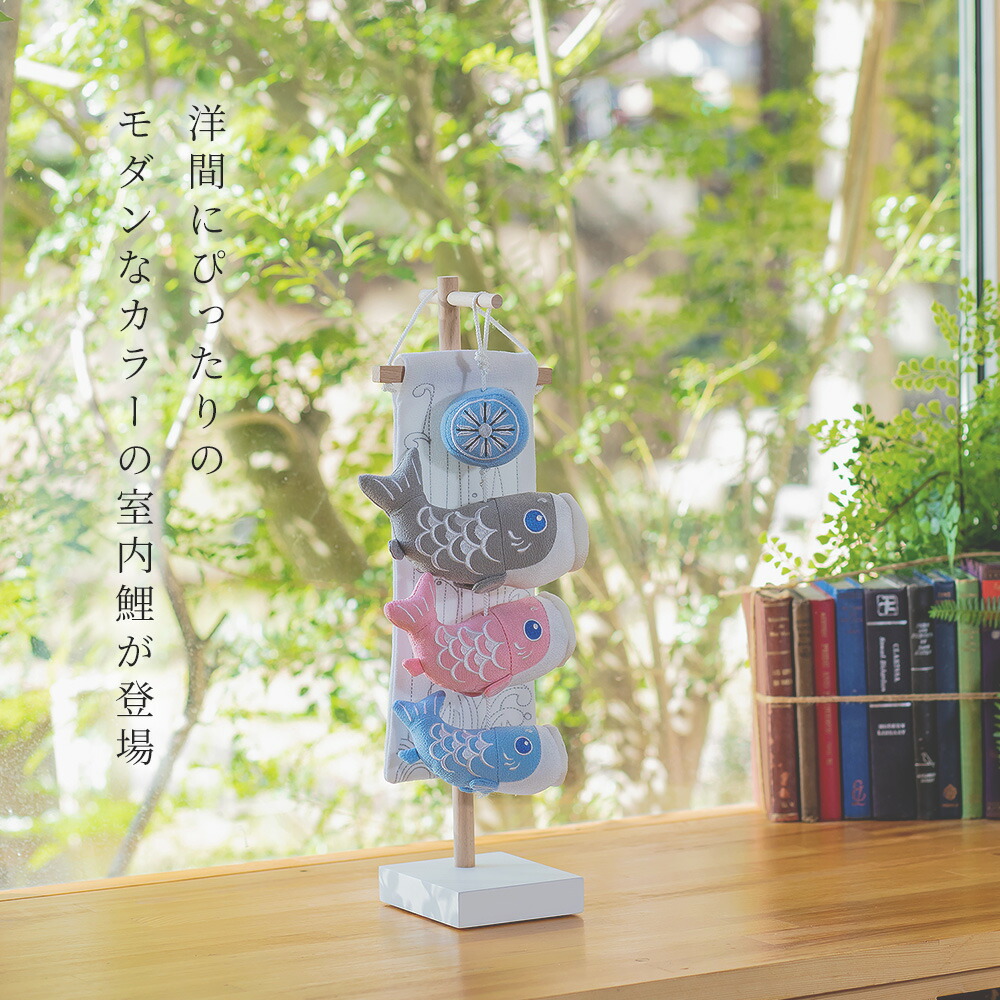 こいのぼり 室内 鯉のぼり 室内鯉のぼり おしゃれ コンパクト インテリア つるし鯉 こどもの日 初節句 室内飾り 吊るし飾り ちりめん 吊り下げ スタンド かわいい 高級 みやひで puremiya マンション ミニ モダン h-3｜人形のみやひで　Puremiya 12,324円