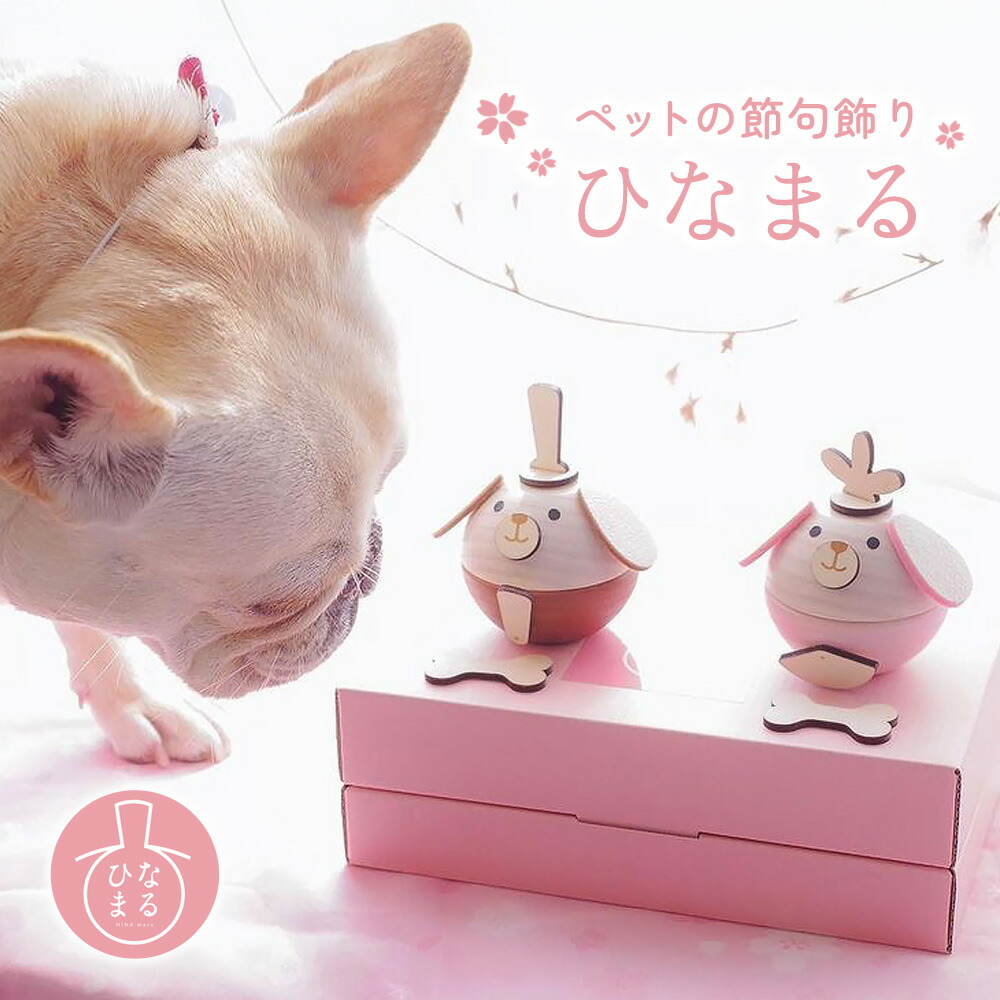 ペットの雛人形 ひなまるわん 犬 ワンちゃん 愛犬 飾り 記念日 お祝い ペット用 お雛様 グッズ ペット用品 小型犬 大型犬 ドッグ コンパクト おしゃれ かわいい 桃の節句 雛祭り ひなまつり ひなまる みやひで 宮秀 d-3s｜人形のみやひで　Puremiya