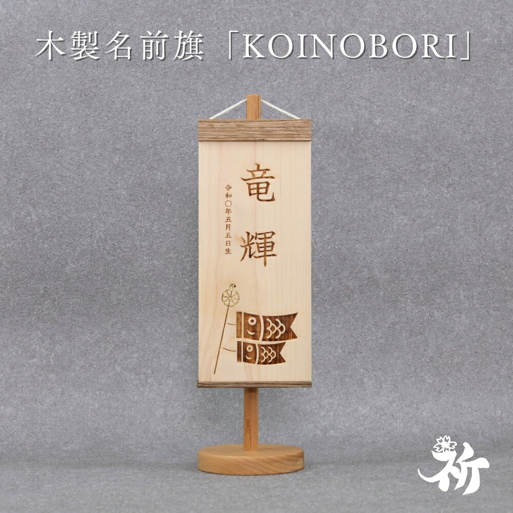 名前旗 木製 男の子 五月人形 刺繍名前旗 節句 おしゃれ かっこいい 祈シリーズ 高さ32cm 送料無料 KOINOBORI 11,376円