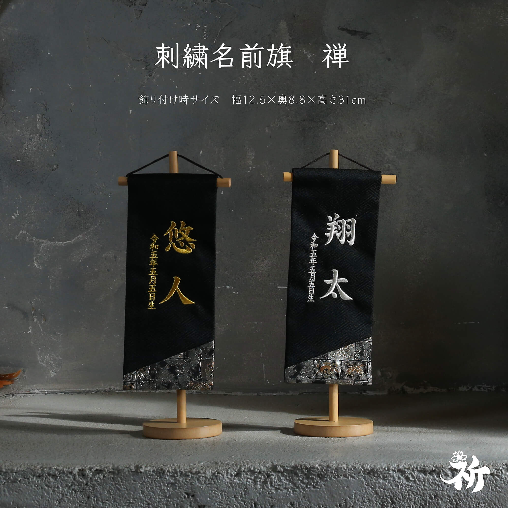 名前旗 刺繍 男の子 選べる2種類 五月人形 刺繍名前旗 節句 おしゃれ かっこいい 祈シリーズ 高さ32cm 送料無料 禅