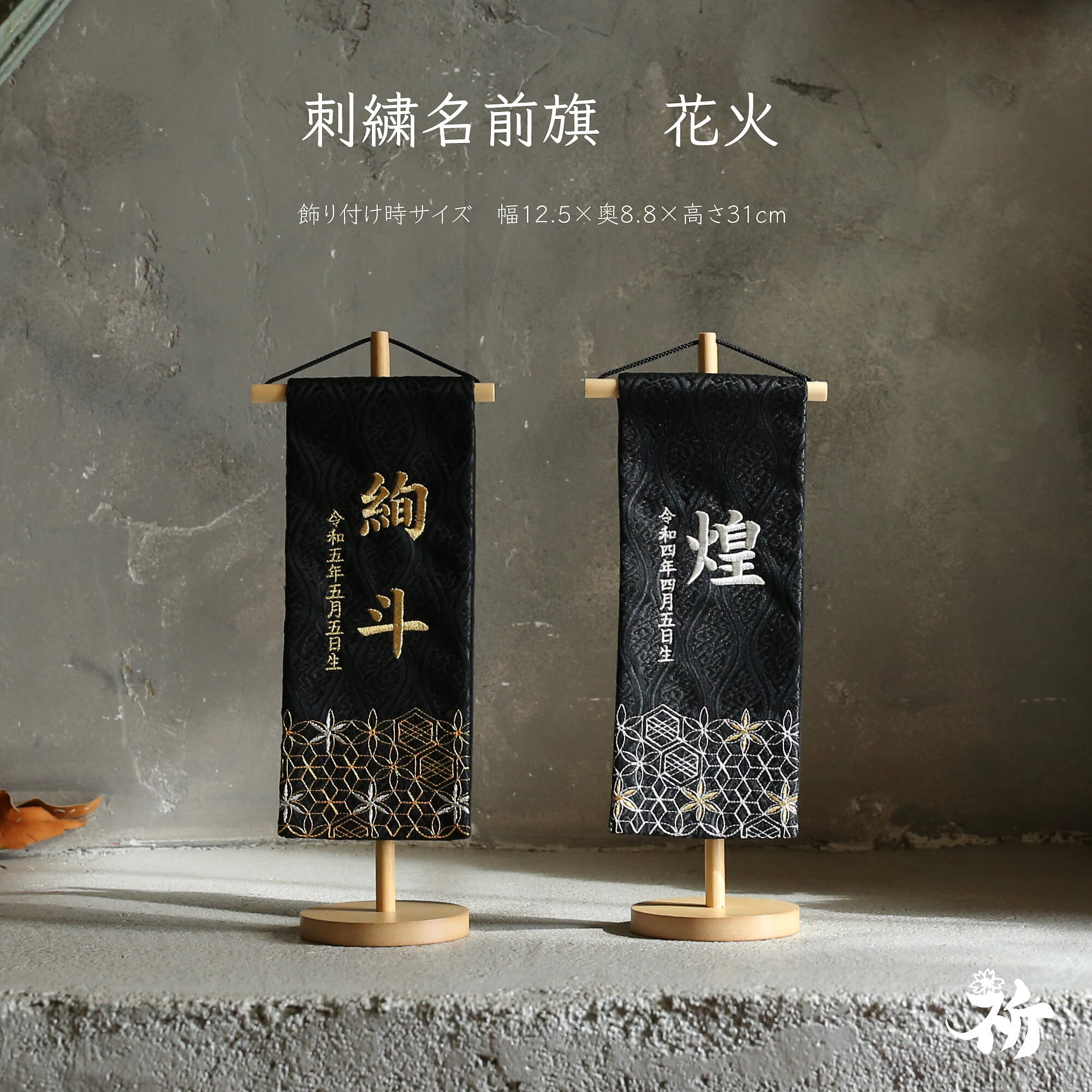 名前旗 刺繍 男の子 選べる2種類 五月人形 刺繍名前旗 節句 おしゃれ かっこいい 祈シリーズ 高さ32cm 送料無料 花火