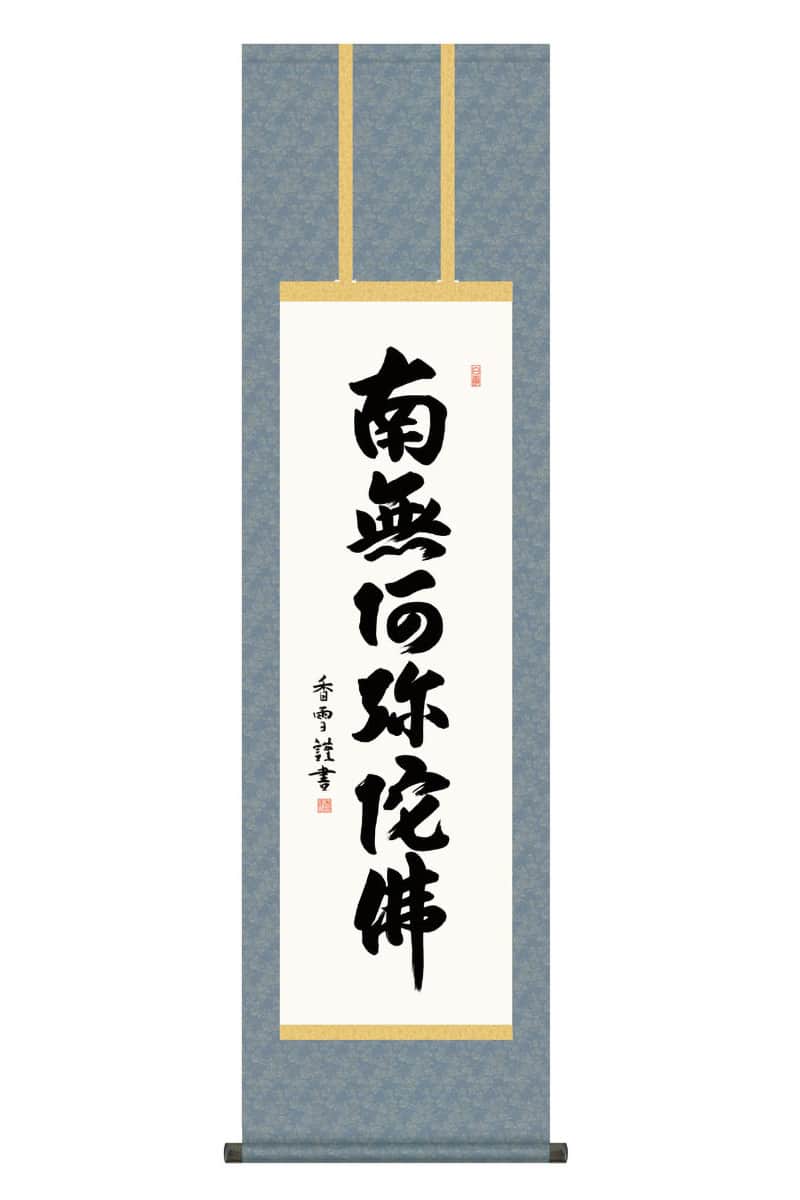 掛軸 掛け軸 仏書画 仏事 六字名号 洛彩緞子丸表装 尺三 斎藤香雪 【2026年度新作】 h06-snk-kz5me2-208