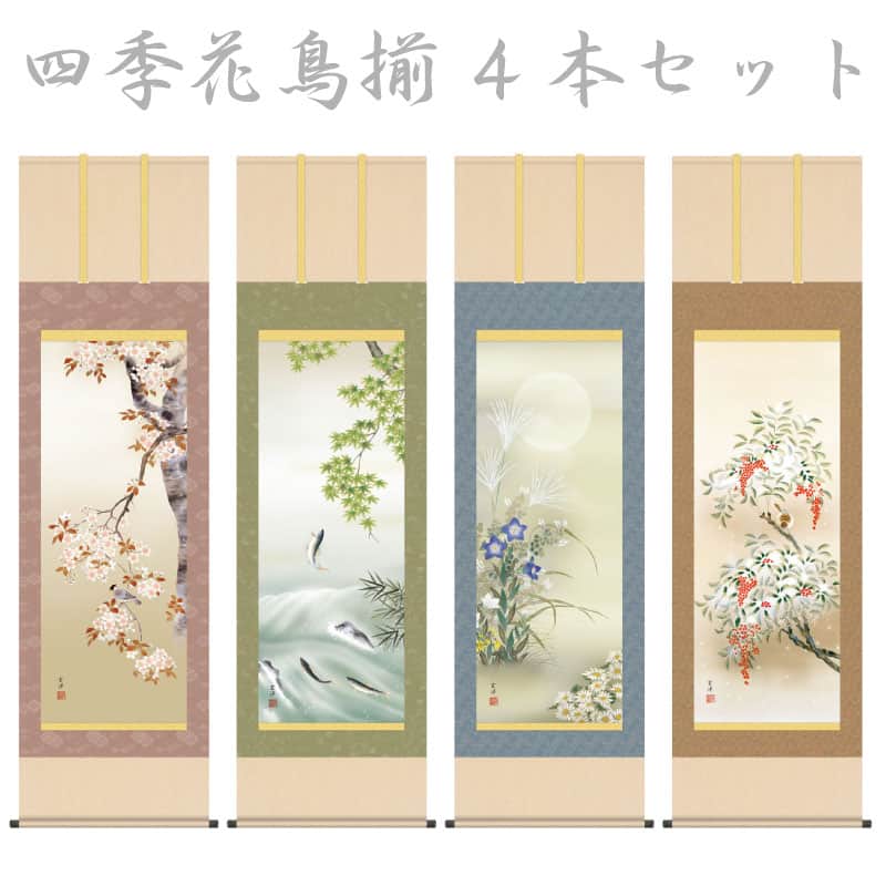 掛軸 掛け軸 花鳥画 四季花鳥揃 四季爛漫 4本セット 洛彩緞子本表装 尺五 近藤玄洋 桐箱 【2026年度新作】 h06-snk-kz5a6-39abcd