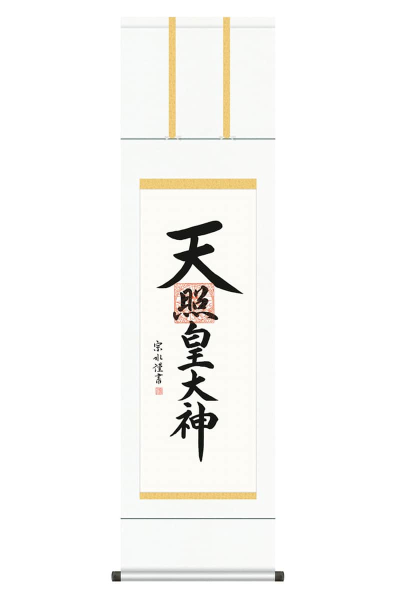 掛軸 掛け軸 仏書画 仏事 御神号 天照皇大神 白綸子御神号表装 尺三 小木曽宗水 【2026年度新作】 h06-snk-kz5me2-130 7,693円
