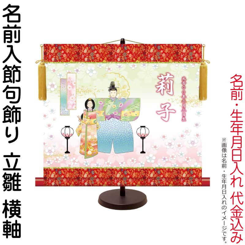 掛軸 掛け軸 名前入節句飾り 桃の節句 立雛 梅紋入り 横軸 スタンド付 名前・生年月日入れ代込み 【2026年度新作】 h06-snk-nkg-010