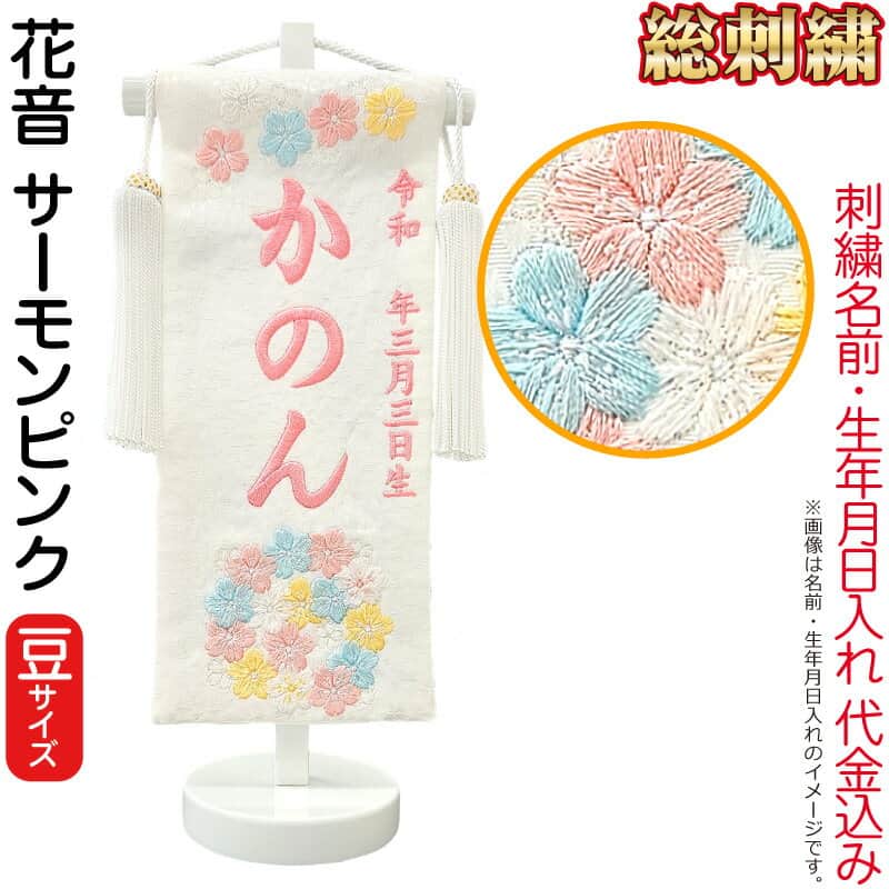 雛人形 ひな人形 名前旗 女の子 総刺繍 花音（豆）サーモンピンク刺繍 生年月日 名前入代込 白塗スタンド付 【2026年度新作】 3ad-kanon-mame-p