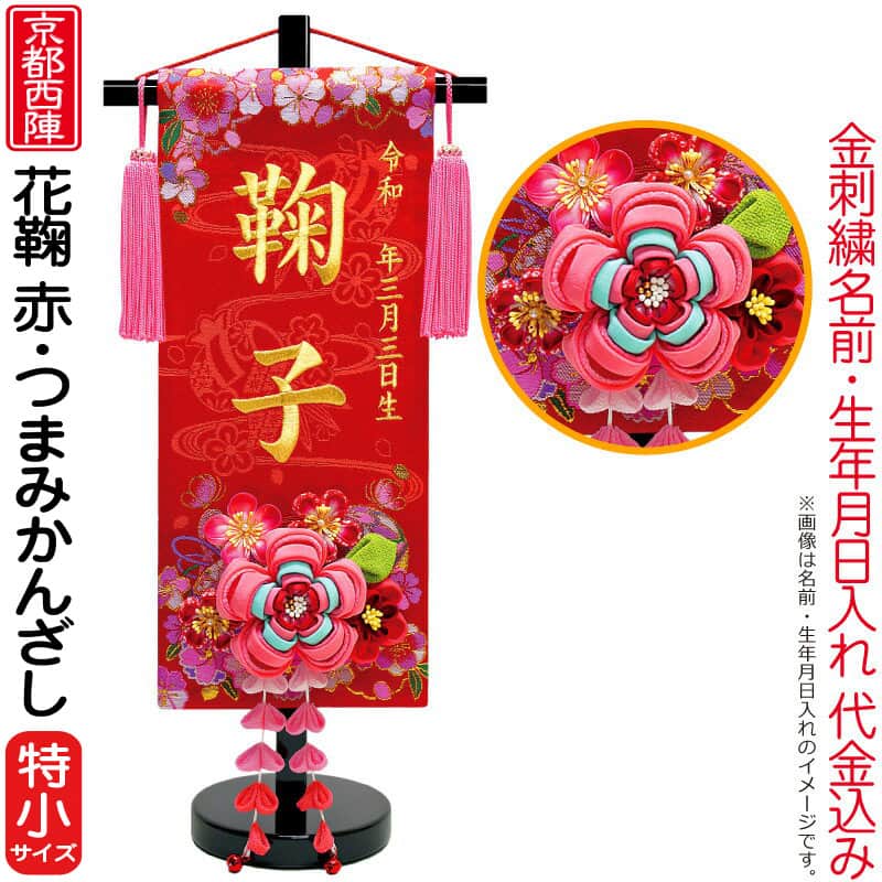 雛人形 ひな人形 名前旗 女の子 花鞠 赤（特小）ゴールド刺繍 生年月日 名前入代込 つまみかんざし付 京都西陣 金襴織 京染 【2026年度新作】 3ad-hanama-r