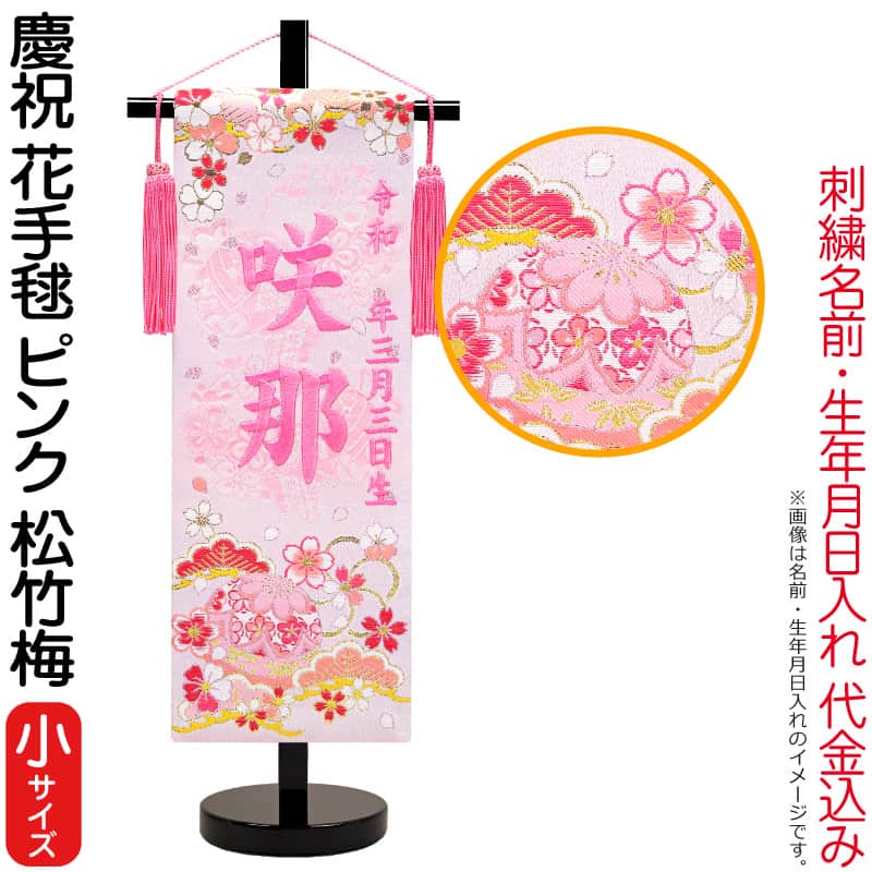 雛人形 ひな人形 名前旗 女の子 慶祝 花手毬ピンク(小)ピンク刺繍 生年月日名前入代込 松竹梅 京都西陣 金襴織 京染 黒塗スタンド付 【2026年度新作】 3ad-hanat-p-b