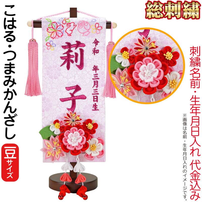 雛人形 ひな人形 名まえ旗 御嬢さん 総刺しゅう こはる（豆）さくら色ブドウ酒刺しゅう 生まれ 名まえ入代込 つまみかんざし付 茶塗照明ランプ付 【2026年歳新作】 3ad-koharu おもちゃ-雛祭り・端午の節句-名前旗