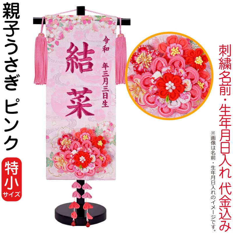 雛人形 ひな人形 名前旗 女の子 親子うさぎ ピンク（特小）ローズワイン刺繍 生年月日 名前入代込 つまみかんざし付 黒塗スタンド付 【2026年度新作】 3ad-oyakou-p｜人形屋ホンポ特急／雛人形五月人形