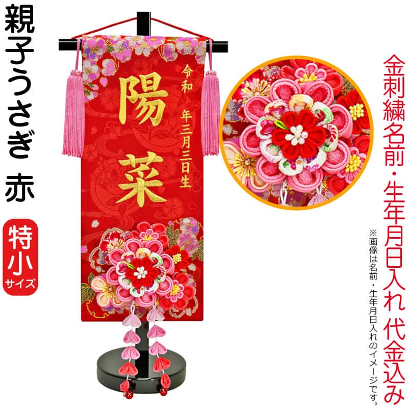 雛人形 ひな人形 名前旗 女の子 親子うさぎ 赤（特小）ゴールド刺繍 生年月日 名前入代込 つまみかんざし付 黒塗スタンド付 【2026年度新作】 3ad-oyakou-r｜人形屋ホンポ特急／雛人形五月人形