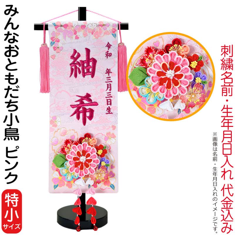 雛人形 ひな人形 名まえ旗 うしろ帯 みんなおともだち鳥類 さくら色（特小）さくら色ブドウ酒刺しゅう 生まれ 名まえ入代込 つまみかんざし付 【2026年間新作】 3ad-tomo-p 名前旗-おもちゃ-雛祭り・端午の節句