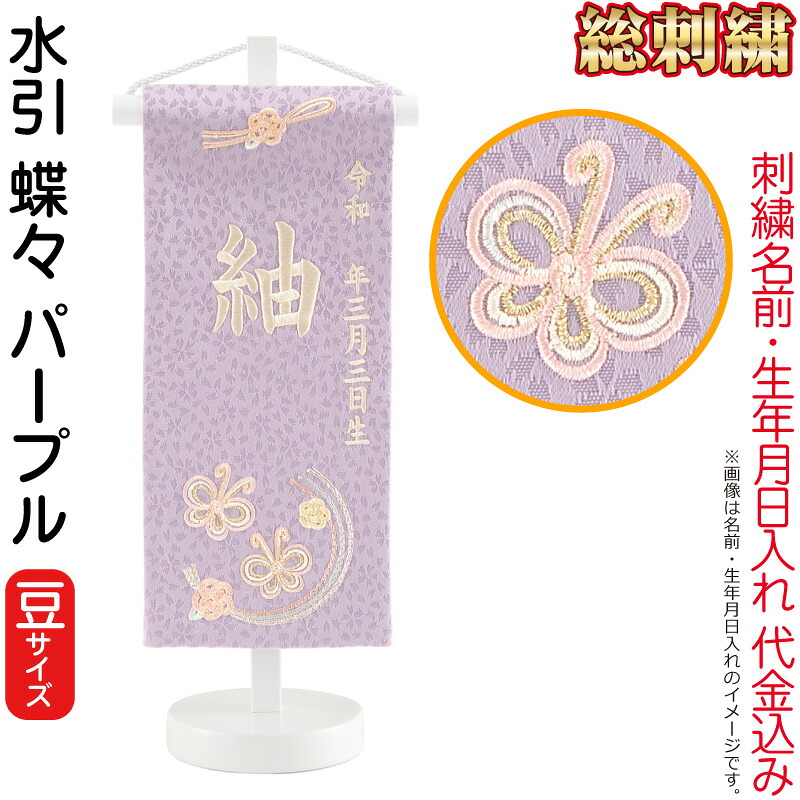 雛人形 ひな人形 名前旗 女の子 総刺繍 水引 蝶々 パープル（豆）クリーム刺繍 生年月日 名前入代込 白塗スタンド付 【2026年度新作】 3ad-mzcho-pu 8,301円
