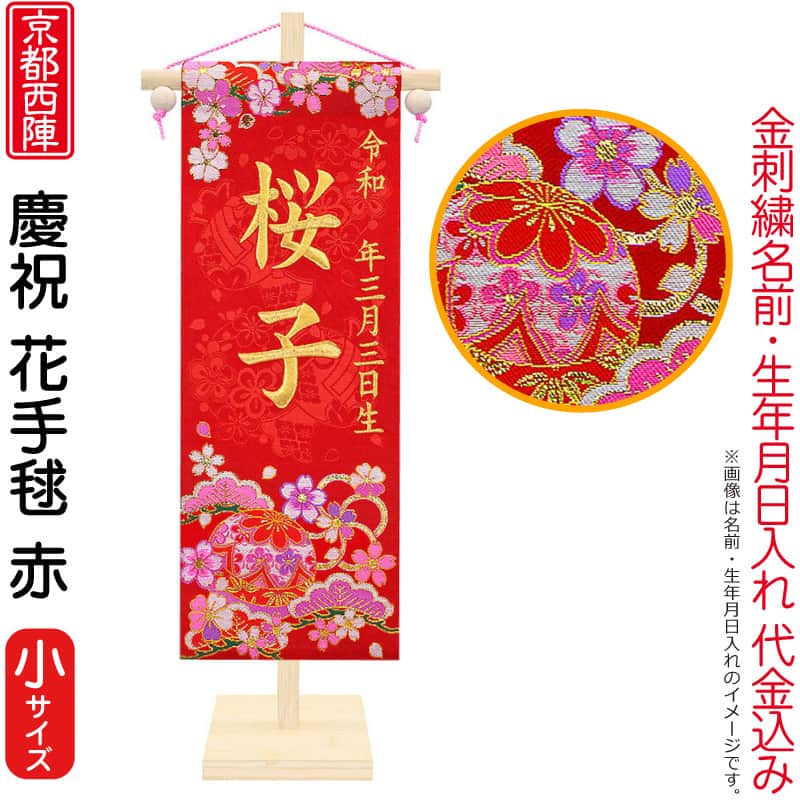 雛人形 ひな人形 名前旗 女の子 慶祝 花手毬 赤（小）ゴールド刺繍 生年月日名前入代込 松竹梅 京都西陣 金襴織 京染 竹製スタンド付 【2026年度新作】 3ad-hanat-r-t