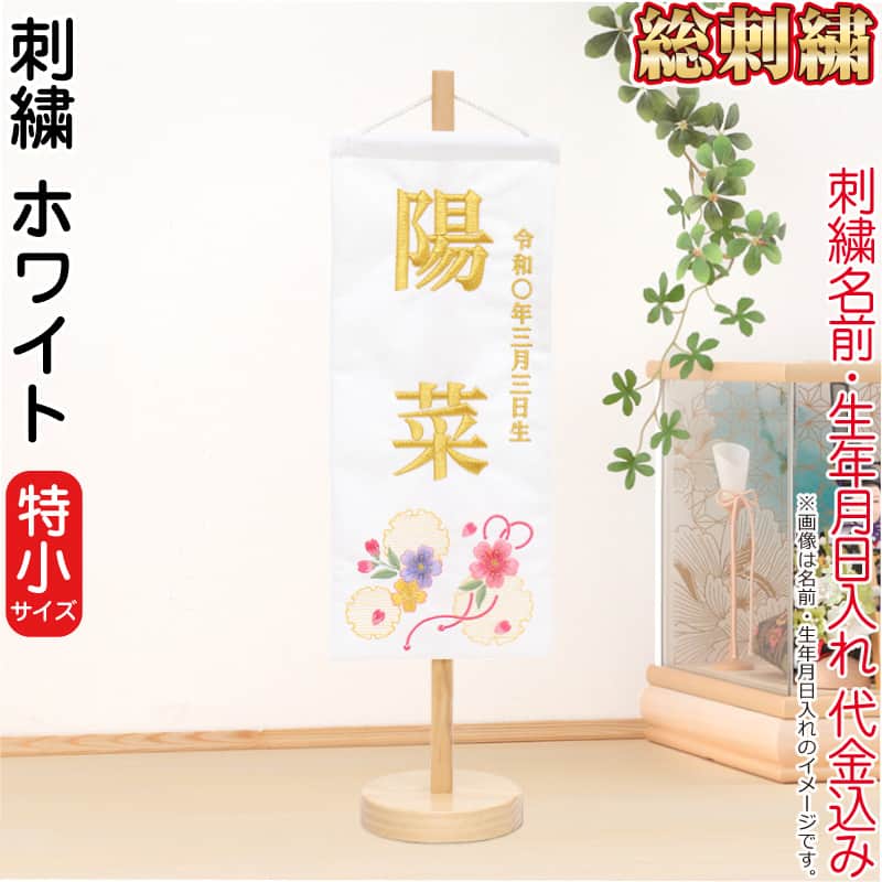 雛人形 ひな人形 名前旗 女の子 ホワイト (特小) 刺繍 名前＋生年月日入れ 代金込み スタンド付 【2026年度新作】 h083-fz-3610-30-016｜人形屋ホンポ特急／雛人形五月人形