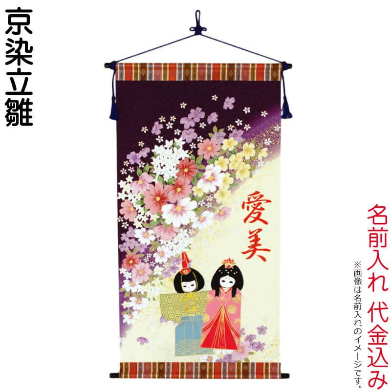 高級感 名前旗 雛人形 室内飾り タペストリー 京染立雛 名前入れ 代金込み 21年度 H033 Kb T16a 送料込 Www Facisaune Edu Py