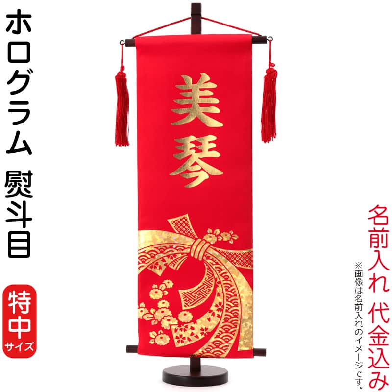 数量限定 目玉品 名前旗 雛人形 村上鯉幟 室内飾り ホログラム 熨斗目 特中 (赤) 金プリント 飾り台付 名前入れ代込み h033-mkcp-169-546 ひな祭り