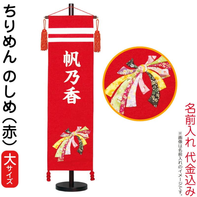 名前旗 村上鯉幟 雛人形 村上鯉幟 ちりめん 本対象期間終了後 同一商品にて スーパーdealキャンペーンが継続実施されることがあります 大 名前旗 楽天最安値に挑戦 21年度新作 白文字 雛人形 のしめ 赤 室内飾り 送料無料 白文字 名前入れ代込み 台