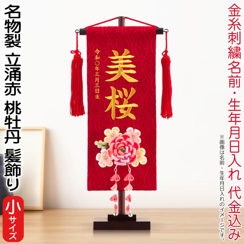 雛人形 村上鯉幟 名前旗 女の子 名物裂 立涌 赤（小）金糸刺繍 名前 生年月日入れ代込 赤房 3-59桃牡丹髪飾り 【2026年度新作】 mk-name-3-195-248-3-59｜人形屋ホンポ特急／雛人形五月人形