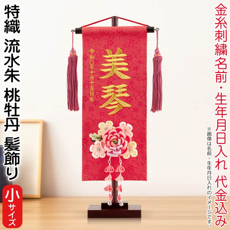 雛人形 村上鯉幟 名まえ旗 御嬢さん 特織 水筋 朱（小）金糸刺しゅう 名まえ 生まれ入れ代込 濃桃房 3-59桃名取り草髪飾り付け 【2026年歳新作】 mk-name-3-195-323-3-59 雛祭り・端午の節句-名前旗-おもちゃ