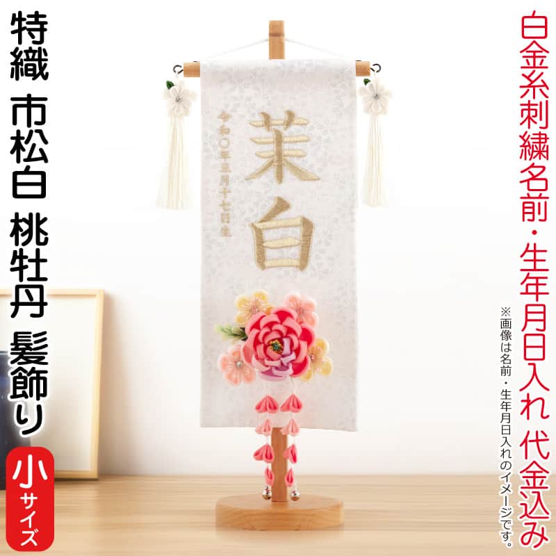 雛人形 村上鯉幟 名前旗 女の子 特織 市松 白（小）白金糸刺繍 名前 生年月日入れ代込 凛の花白飾り 3-59桃牡丹髪飾り 【2026年度新作】 mk-name-3-653-366-3-59