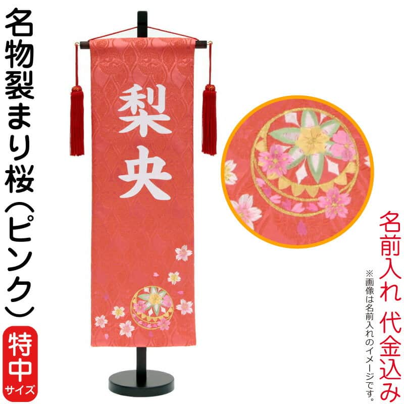柔らかい 名前旗 雛人形 村上鯉幟 室内飾り 名物裂 特中 まり桜 白文字 名前入れ代込み 台付 21年度 Mk Name 3 111 385 送料無料 Mirasport Pt
